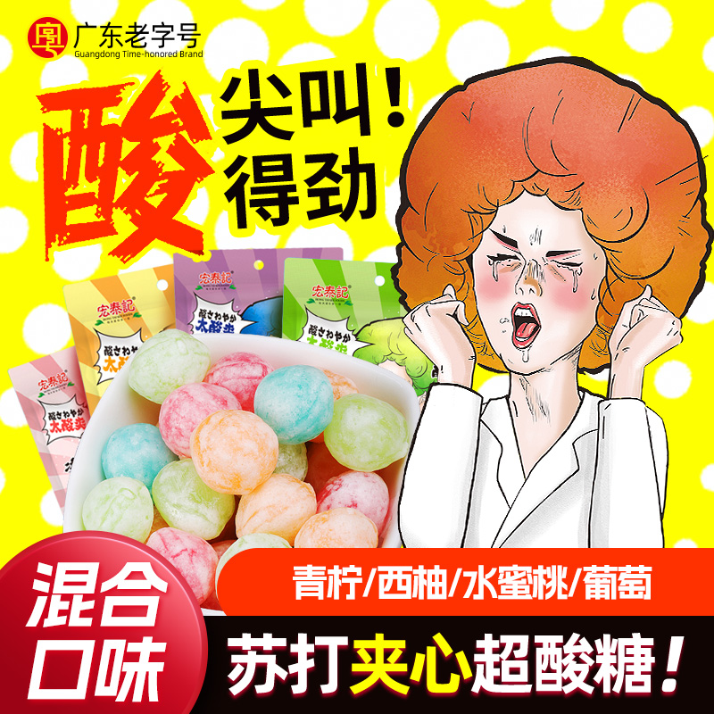 宏泰记爆酸糖超酸柠檬糖果孕妇酸逗变态酸味网红恶搞学生零食晕车