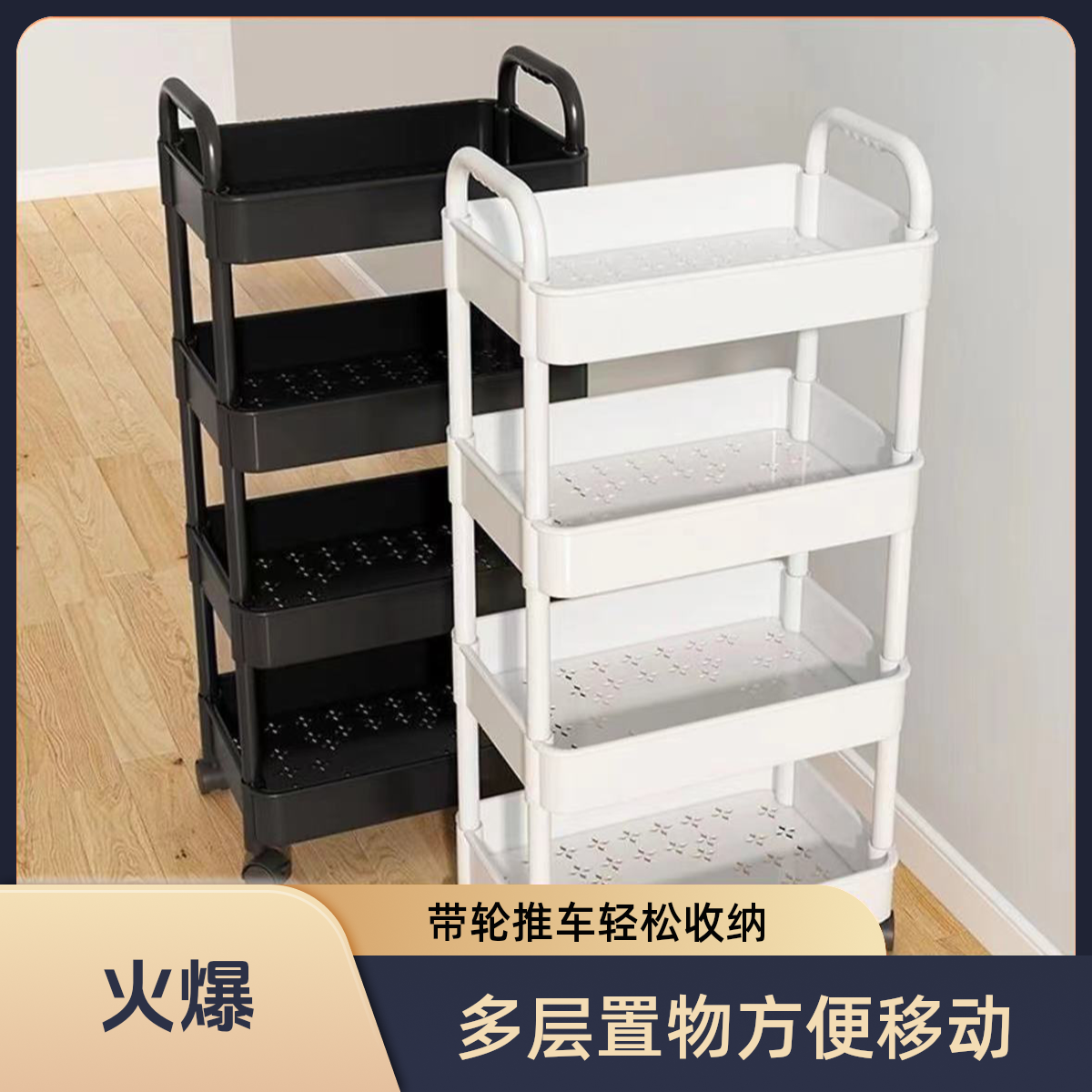 带轮小推车厕所储物置物架客厅落地移动零食收纳架家用多层储物架