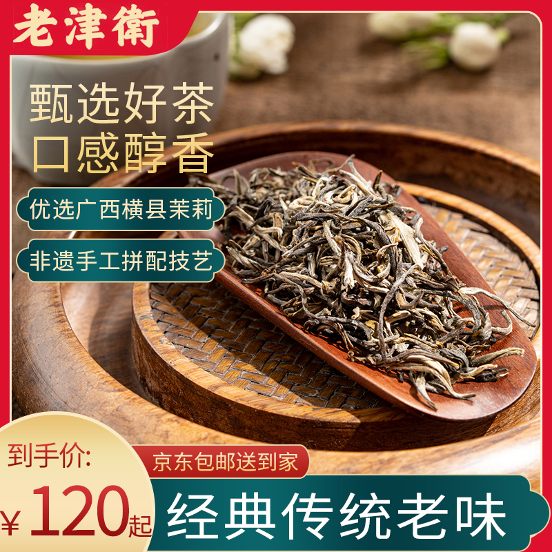 【茉莉银毫】2023倾力制作 天津老味茉莉花茶广西横县 银毫 