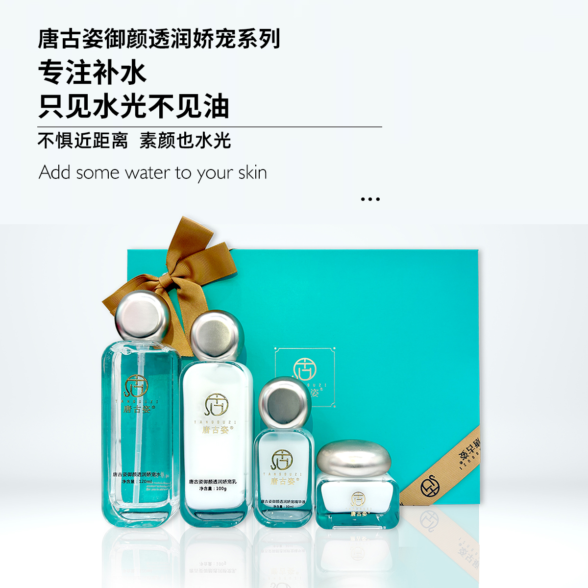 唐古姿御颜透润娇宠套护肤精华套装补水保湿护肤品养肤