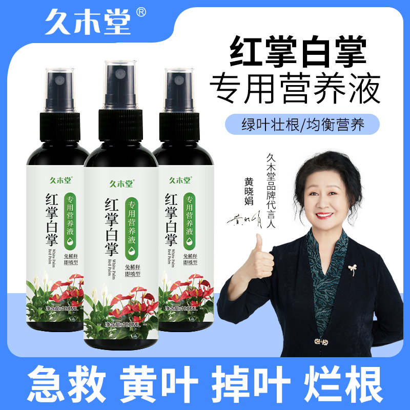 久木堂红掌白掌专用营养液专治黄叶枯萎催花促花家用液体肥