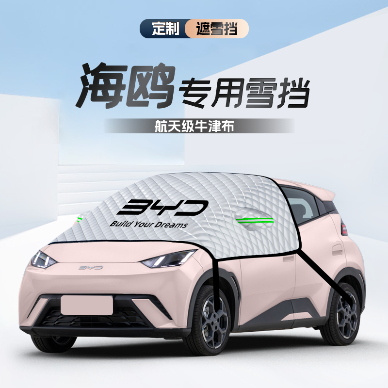 25款比亚迪海鸥专用遮雪挡罩防霜防冻防雪前挡风玻璃车衣车罩用品