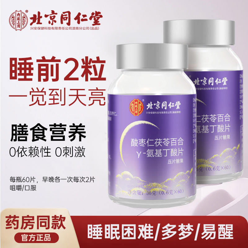 北京同仁堂酸枣仁茯苓氨基丁酸片成人学生熬夜压力大焦虑失眠老年