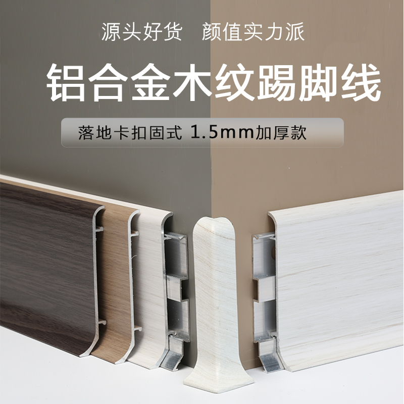 全新1.5mm加厚款原木风木纹铝合金踢脚线铝合金材质木纹纹理