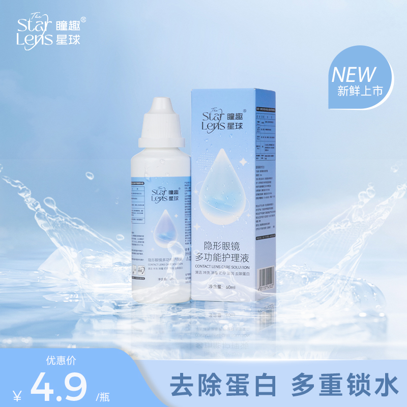 瞳趣星球【60毫升】多功能清洁除菌去蛋白隐形眼镜护理液zb