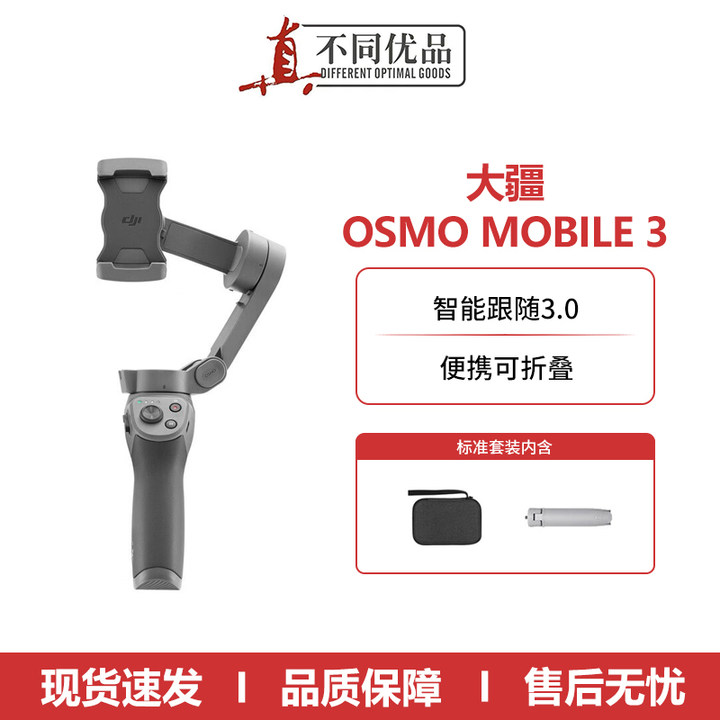 准新品 DJI/大疆 手持云台3 OSMO MOBILE3套装版拍摄vlog防抖J6