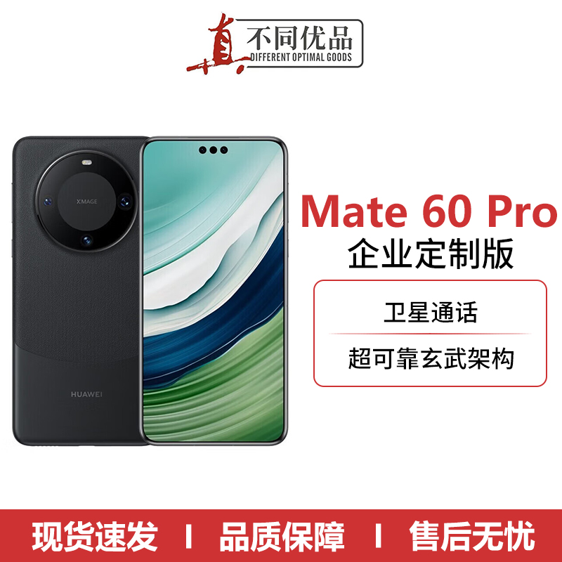 准新品 Huawei/华为 Mate60 Pro企业定制版卫星通话手机【拆封】