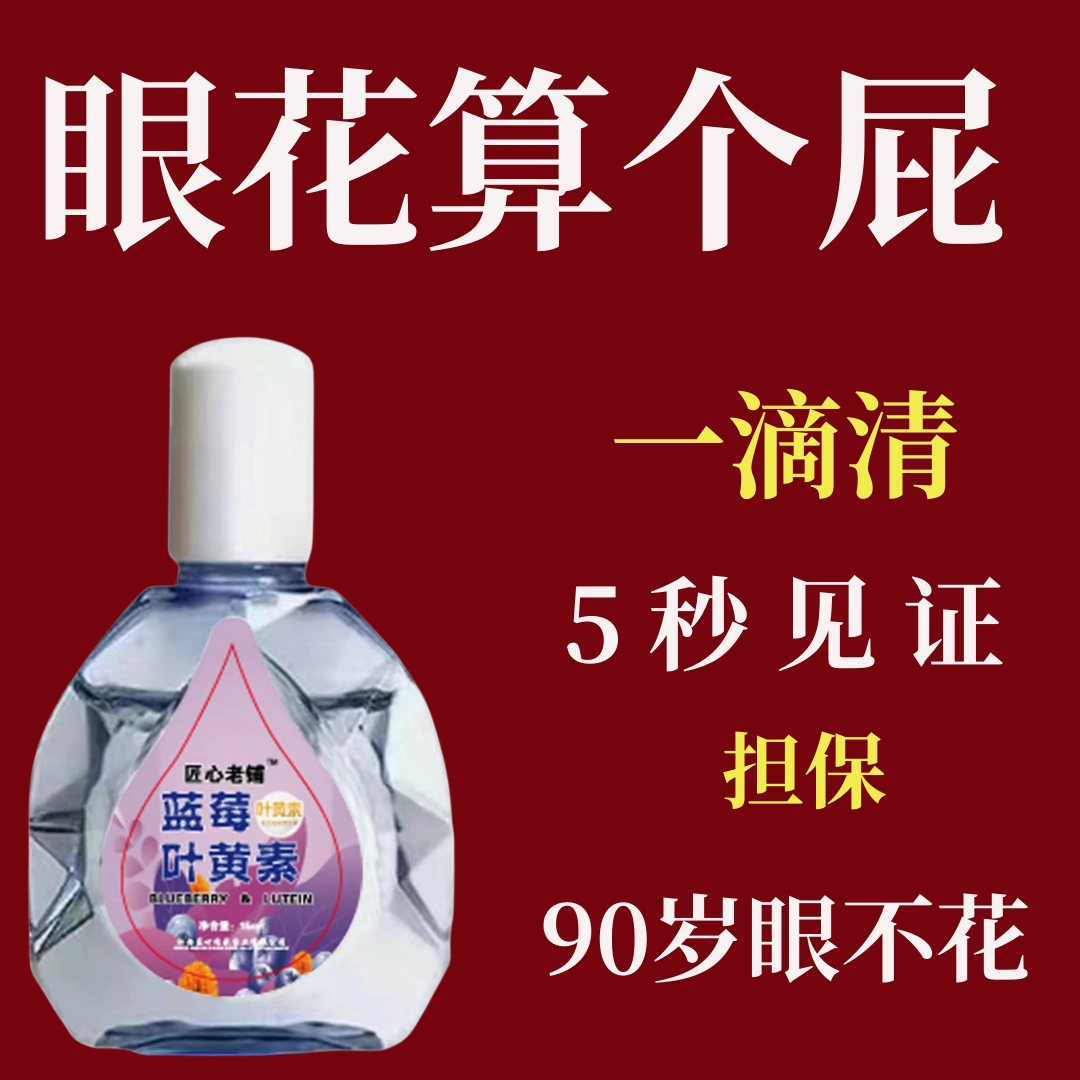【不好用砸店】滴眼液抑菌液眼睛痒近视眼模糊眼滴水缓解疲劳熬夜