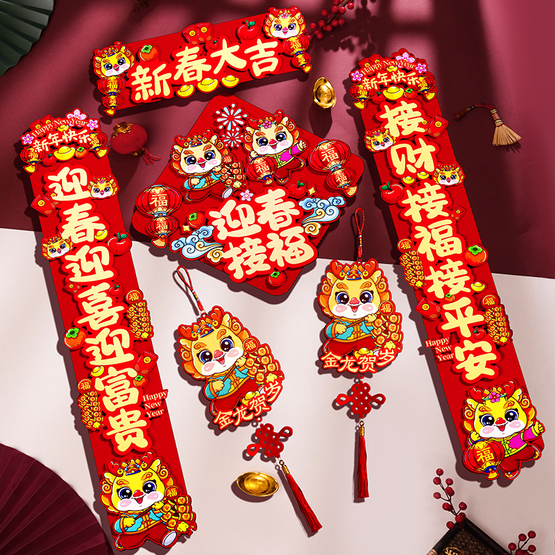 立体磁吸2024对联新款高档新年家用春节装饰过年福字生肖门贴