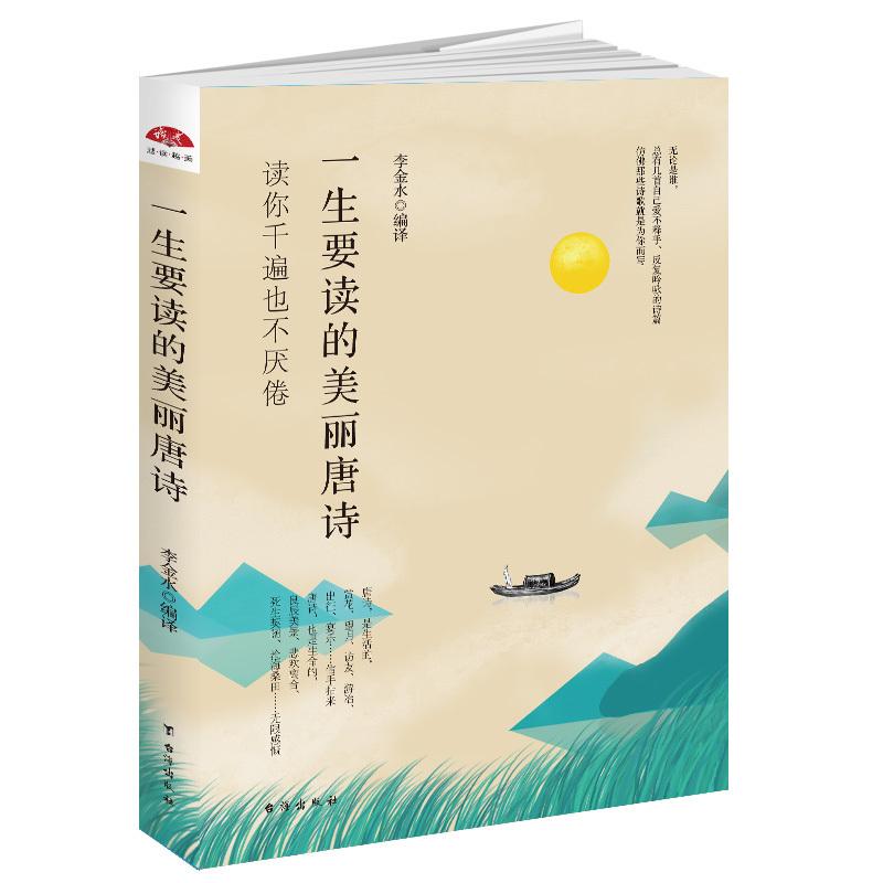正版包邮 一生要读的美丽唐诗 入门书唐诗鉴赏国学经典书籍四书五