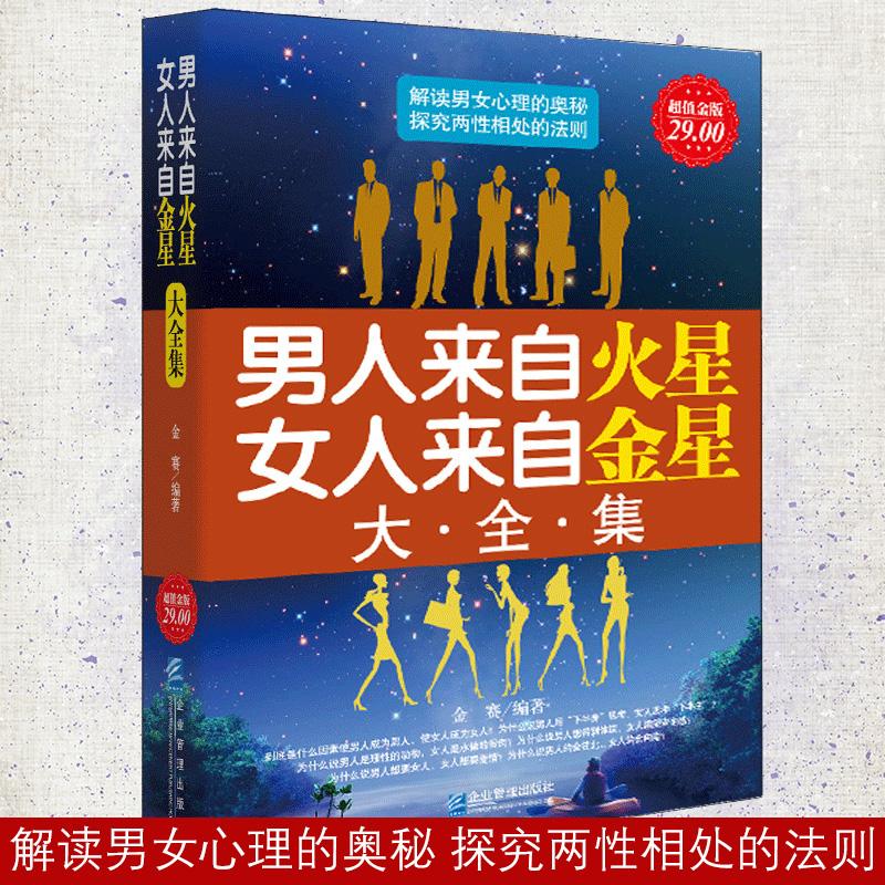 正版 男人来自火星女人来自金星大全集 情感关系婚恋爱心理书籍