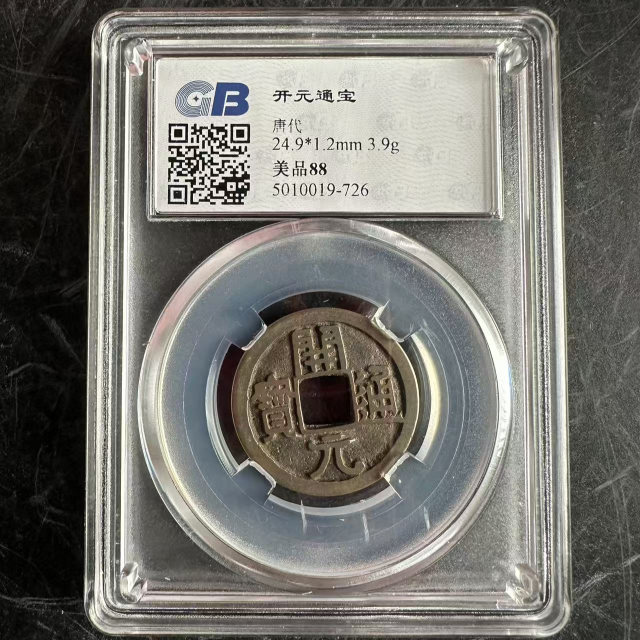 【文物商店】唐代鉴定美品开元通宝（开始搞钱）