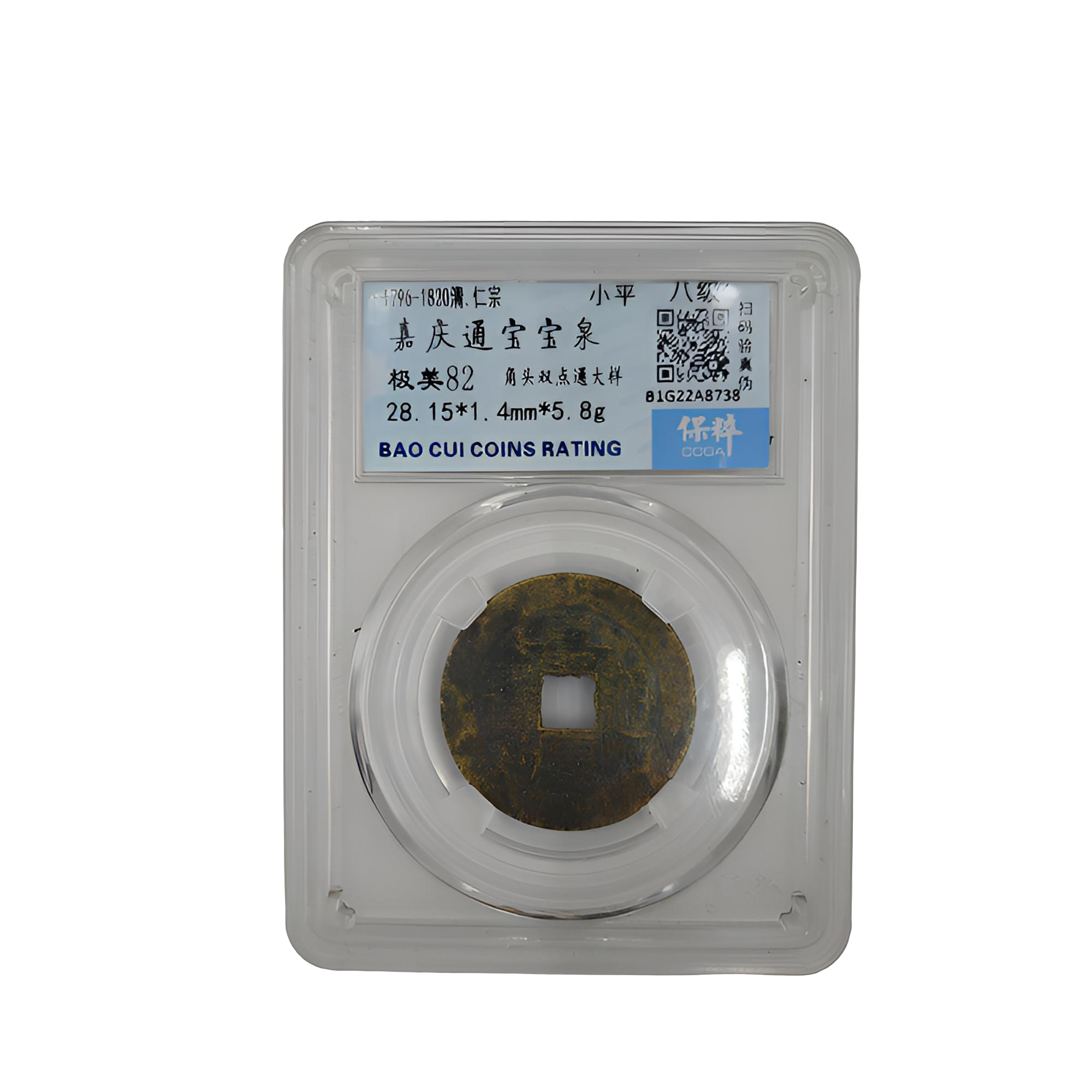 大清嘉庆美品通宝保真钱币