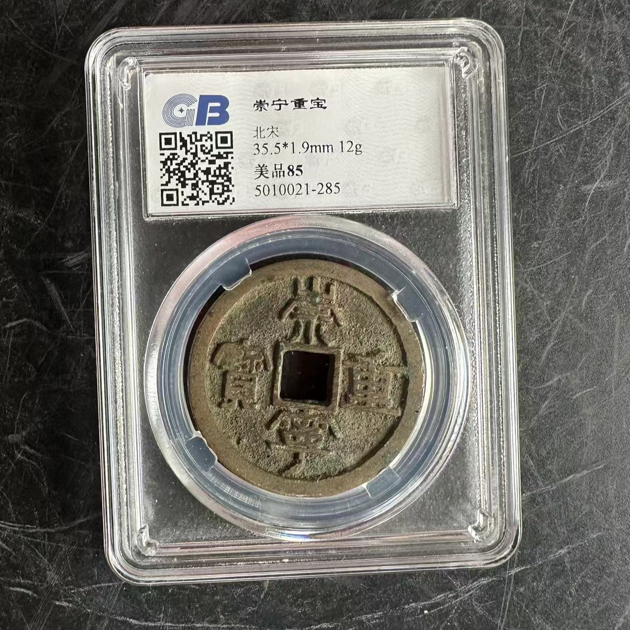 【文物商店】北宋崇宁重宝古钱币【保真】