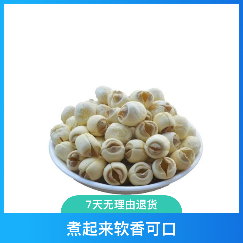 福建建宁白莲子，煮起来软香可口，回头多。干莲子500G特级去心莲子