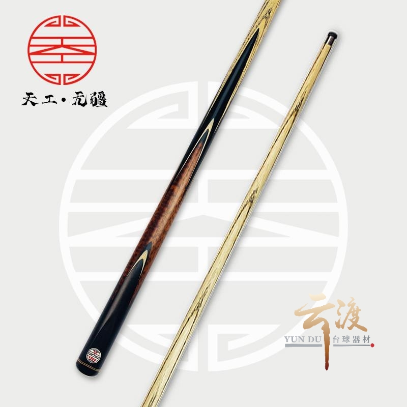天工—无疆   天工球杆优质中式小头结构品牌精选