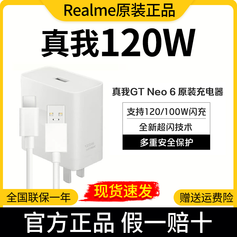 未拆封 realme/真我 120W原装充电器套装