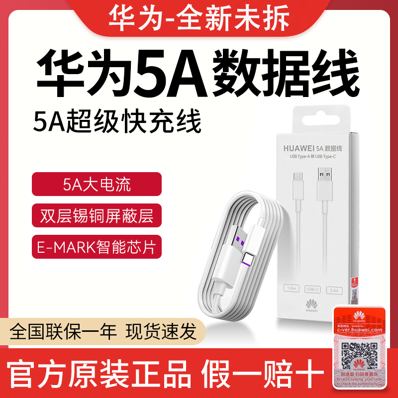 准新品 Huawei/华为 原装数据线/华为5A充电线/华为40W充电线