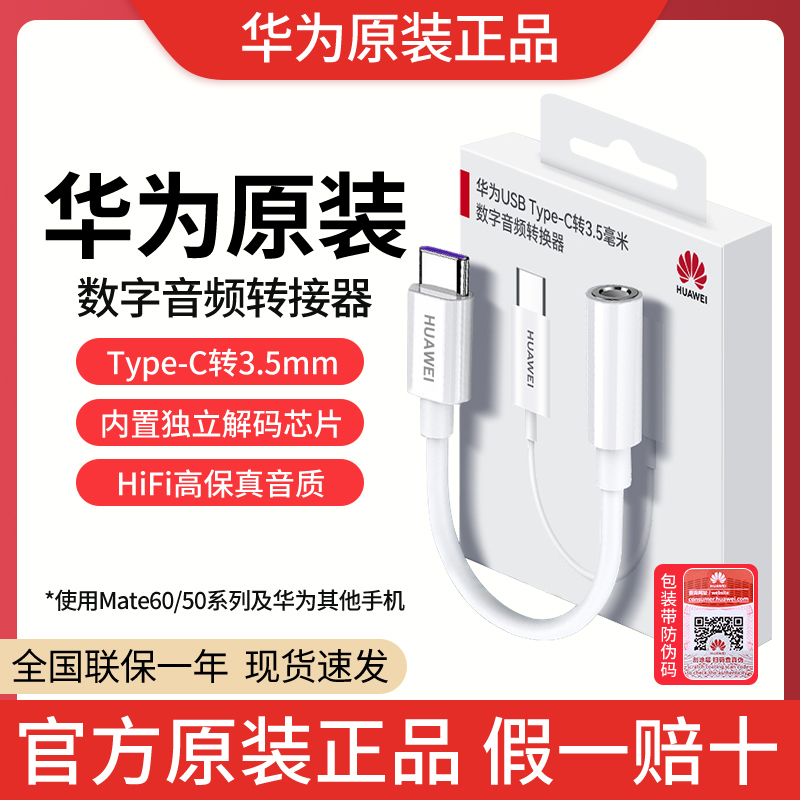 未拆封  华为原装数字音频转换器/华为type-c口转换器适用华为