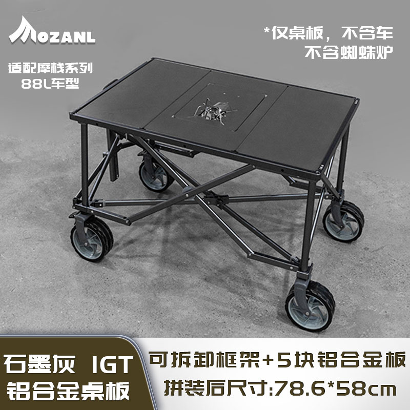 摩栈IGT桌板：铝合金战术野营快拆快装好收纳折叠桌户外露营装备