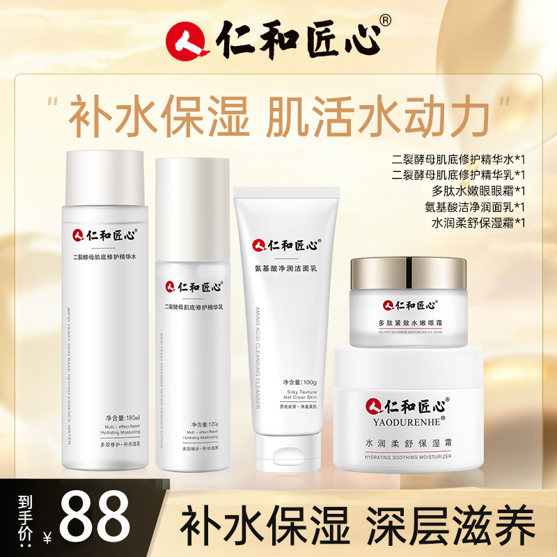 仁和匠心补水保湿5件套多肽修护弹嫩眼霜二裂酵母出差必备护肤品