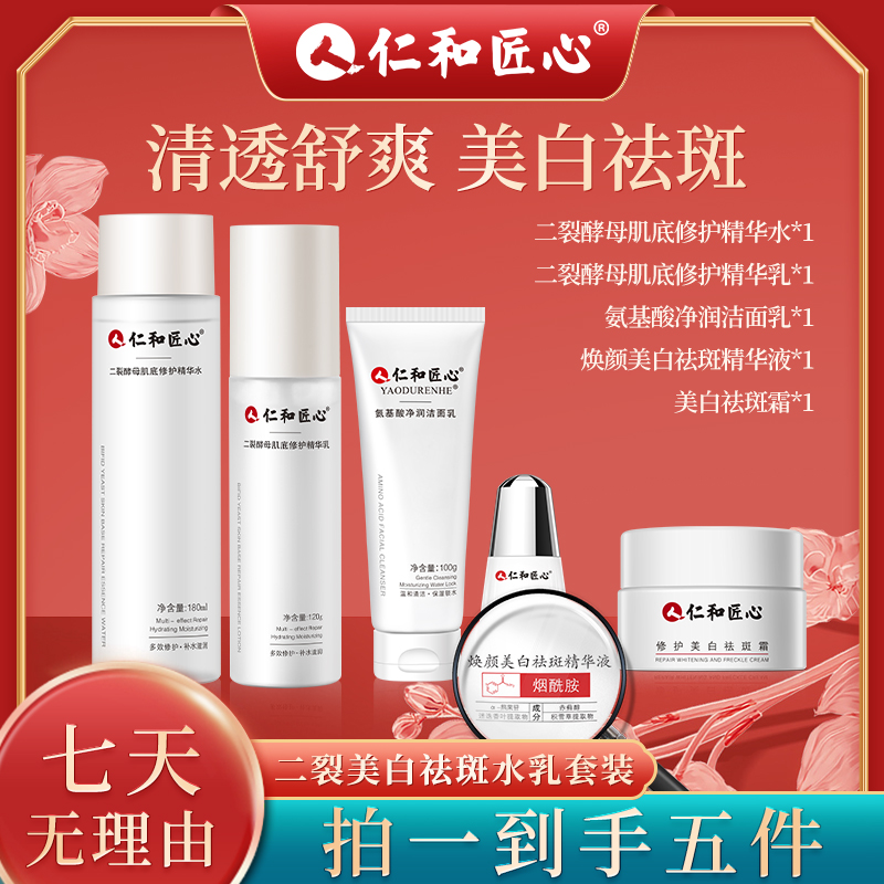 【官方正品焕颜补水美白五件套】补水保湿黑黄皮洁面水乳面霜精华液