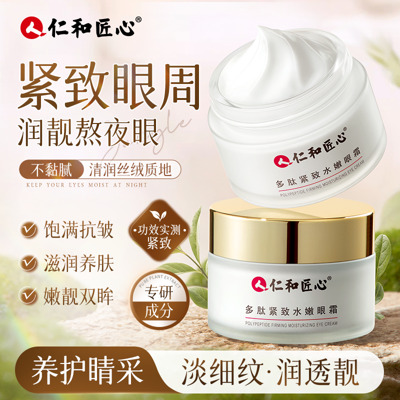 【官方直售多肽眼霜】拍1发2 拍2发5呵护眼周紧致弹嫩肌肤 30g/瓶