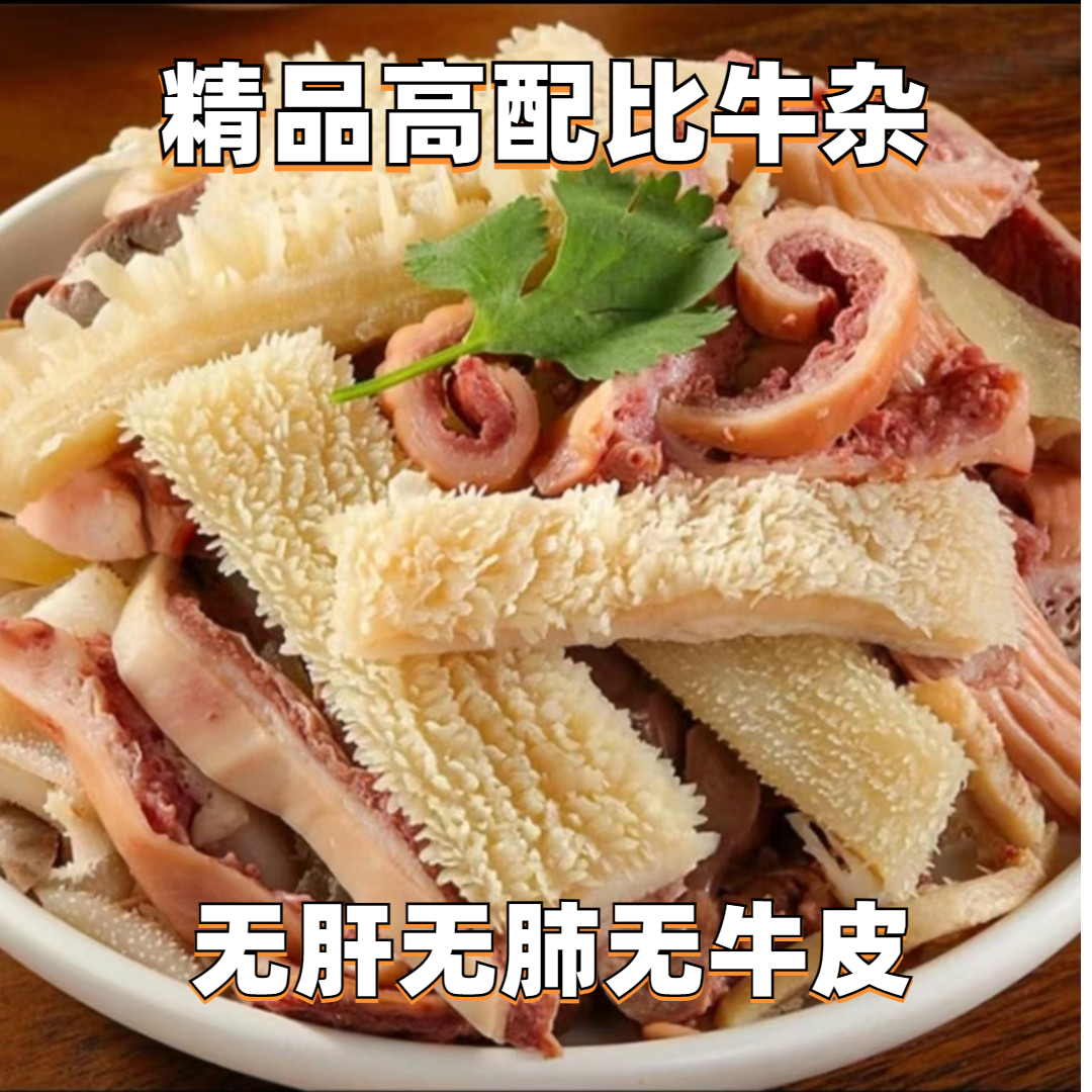 精品高端牛杂无肝无肺无牛皮半熟冷冻食用发货冷冻食用发货美味