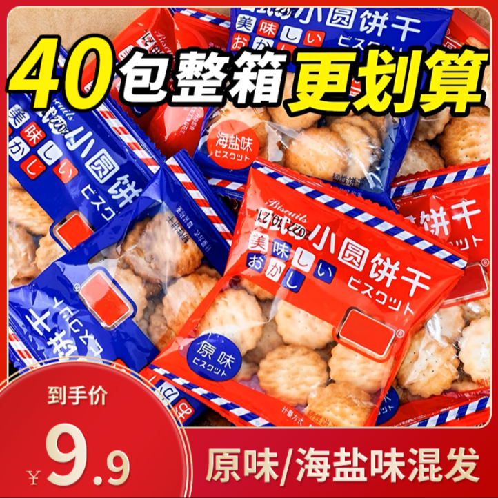 到手44包办公室休闲零食海盐味原味混发小圆饼干包装日式小饼干