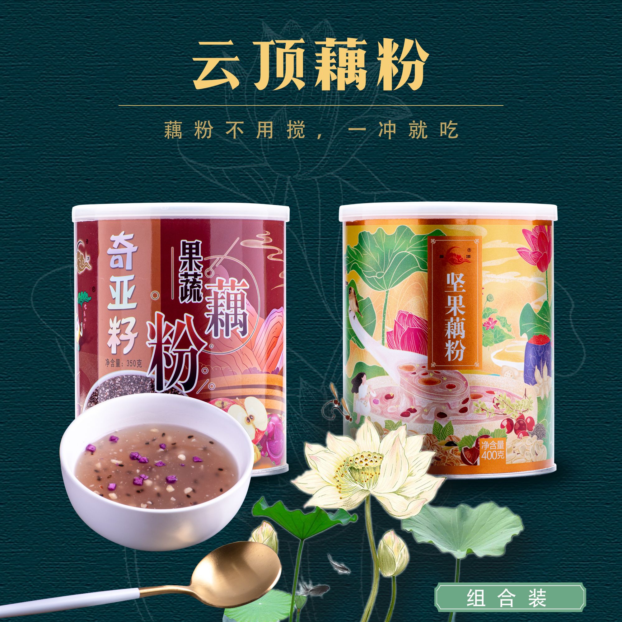 云南澄江400g坚果藕粉+350g奇亚籽果蔬藕粉口感（除了贵没毛病）