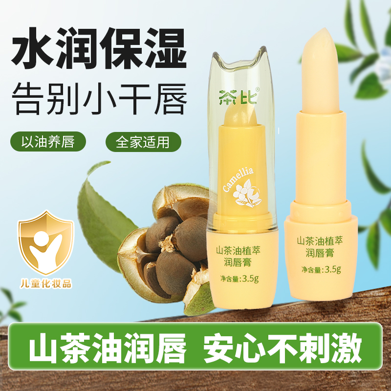 茶比山茶油润唇膏水润保湿秋冬皴裂防干补水润护儿童学生护唇膏