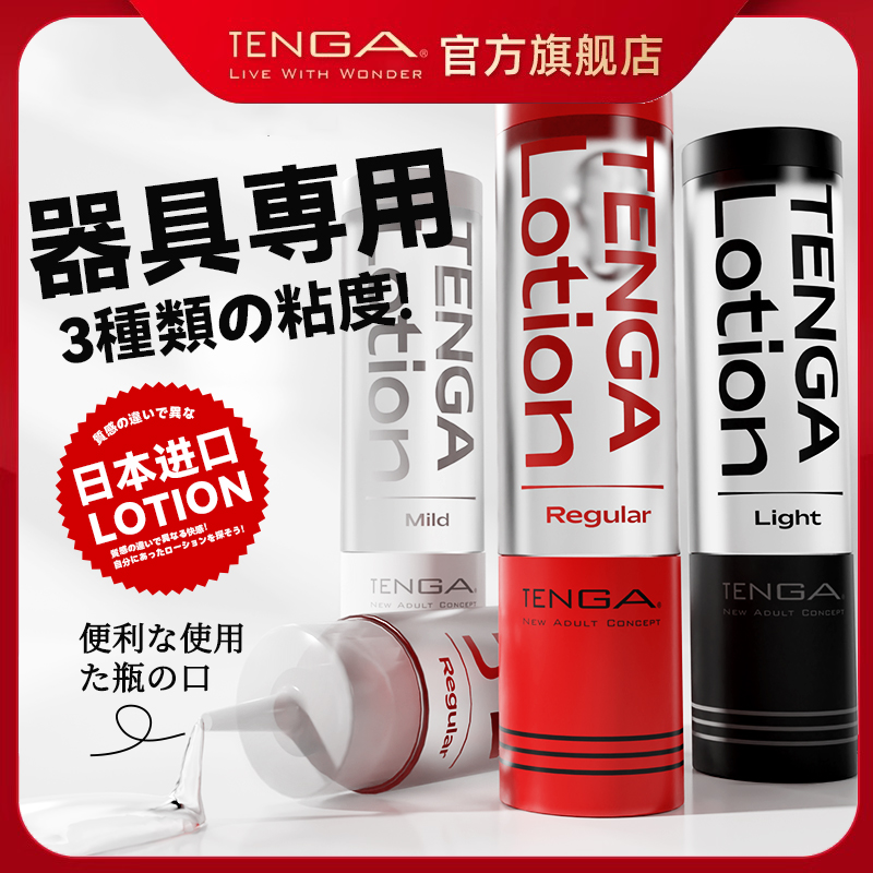 TENGA日本进口水溶性人体润滑液油剂夫妻男用品女性爽滑情趣