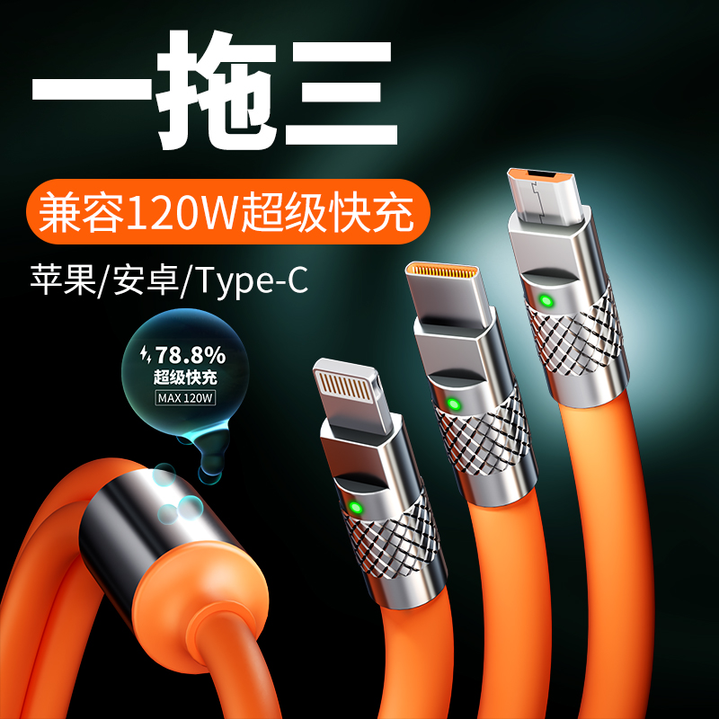 120W三拖一数据线充电线三合一快速充电线适用IOS安卓安卓typec
