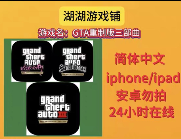Gta重制版三部曲