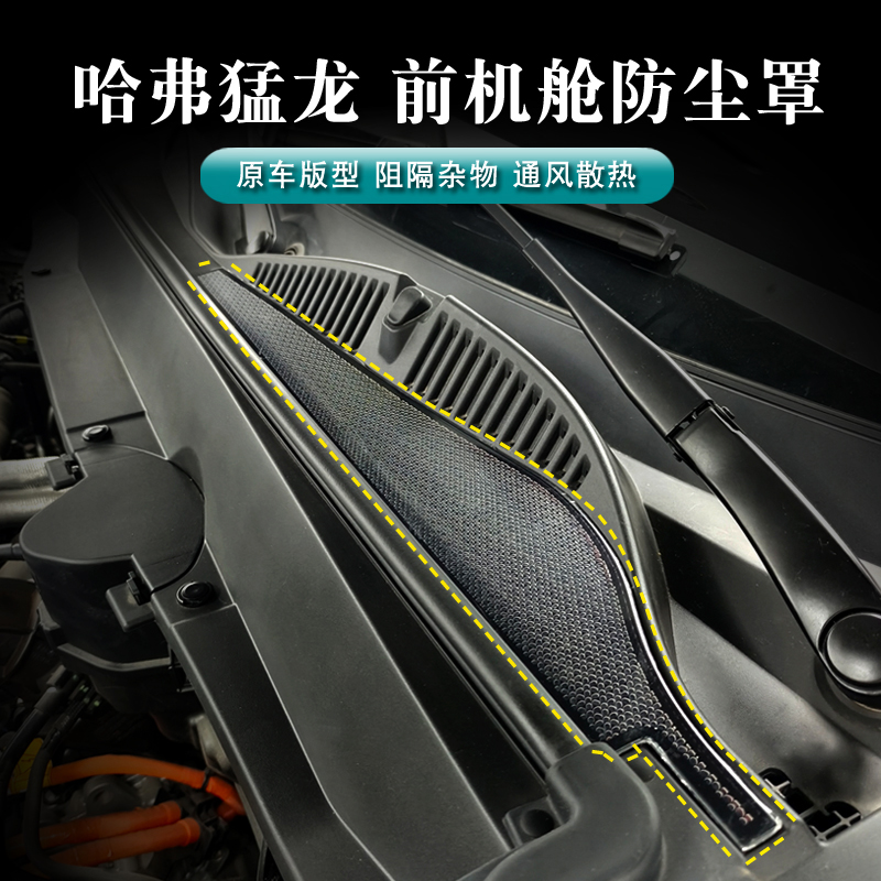 哈弗猛龙燃油混动通用前机盖防尘罩空调进气口防尘罩不锈钢防虫网