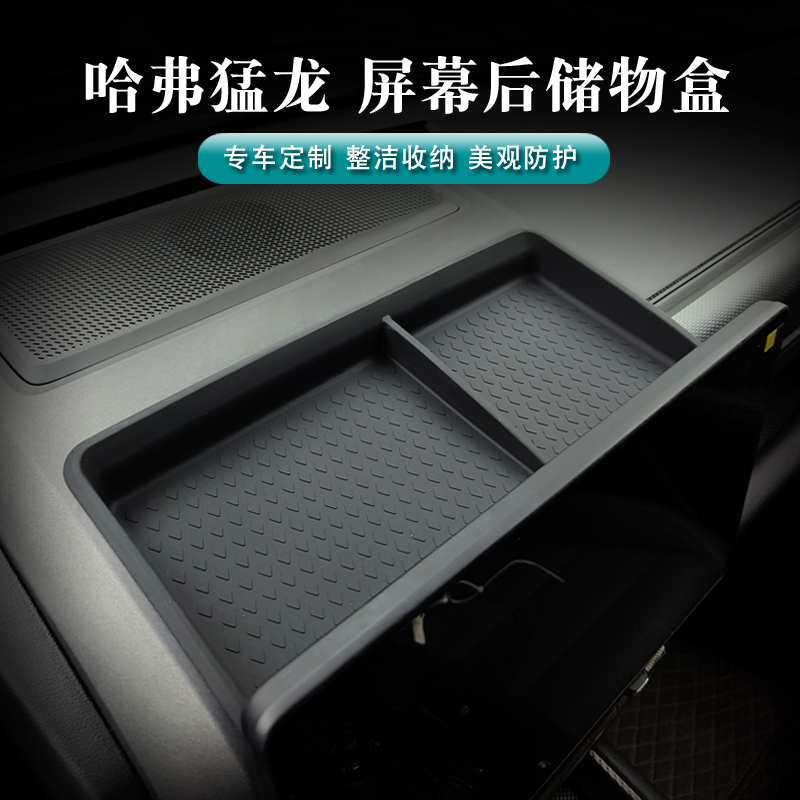 23-26款哈弗猛龙仪表台中控屏幕后硅胶储物盒改装防滑装饰配件格