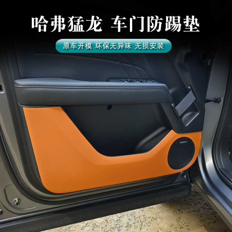 哈弗猛龙皮革防踢垫车门防踢内饰保护贴套件汽车内饰用品改装件