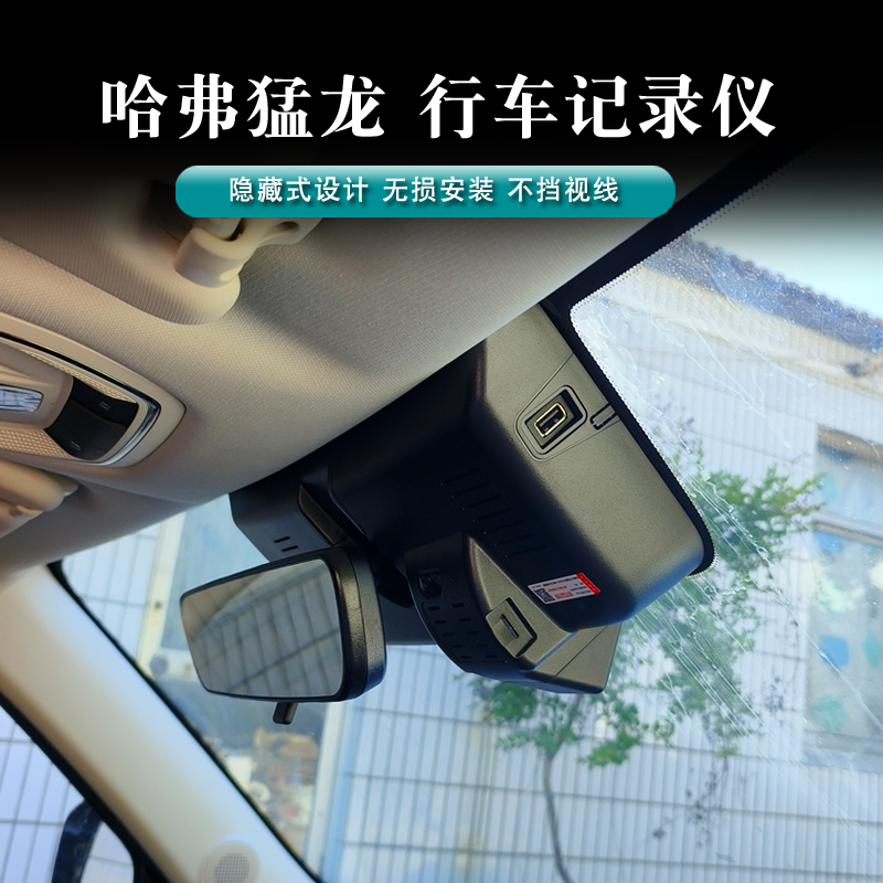 哈弗猛龙行车记录仪专用4K高清行车记录仪无损安装无需走线包安装