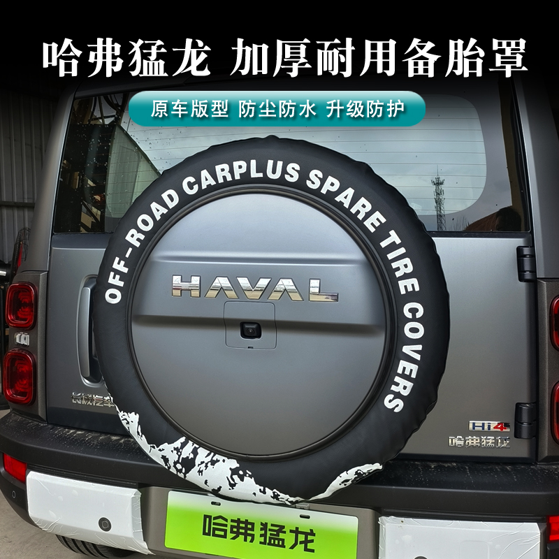 哈弗猛龙燃油混动通用备胎专用后备胎壳外饰轮胎盖越野皮革全包 