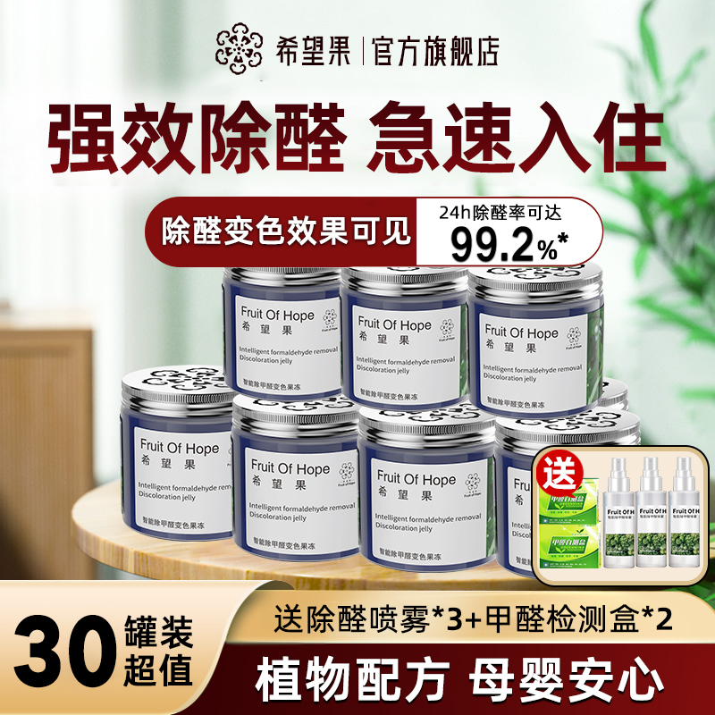 【母婴急入住】30罐140-180㎡除甲醛果冻室内家用清除剂除醛新房入住