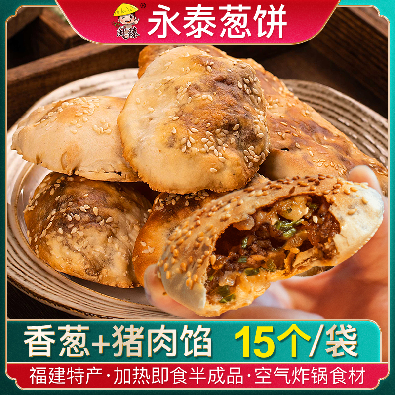 福建特产福州永泰葱饼烧饼烤饼猪肉饼美食小吃空气炸锅半成品食材