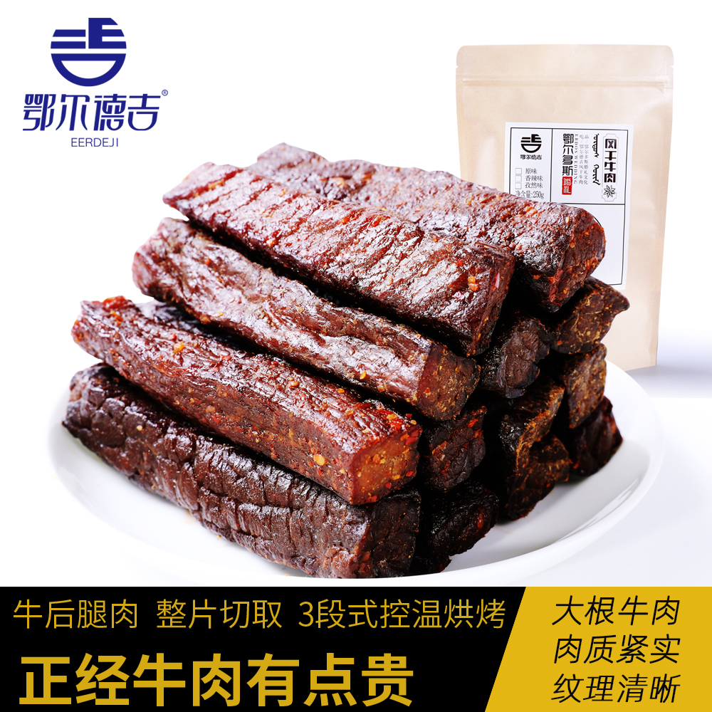 内蒙古风乾牛肉乾小包装鄂尔德吉正宗手撕麻辣味特产吃货小零食