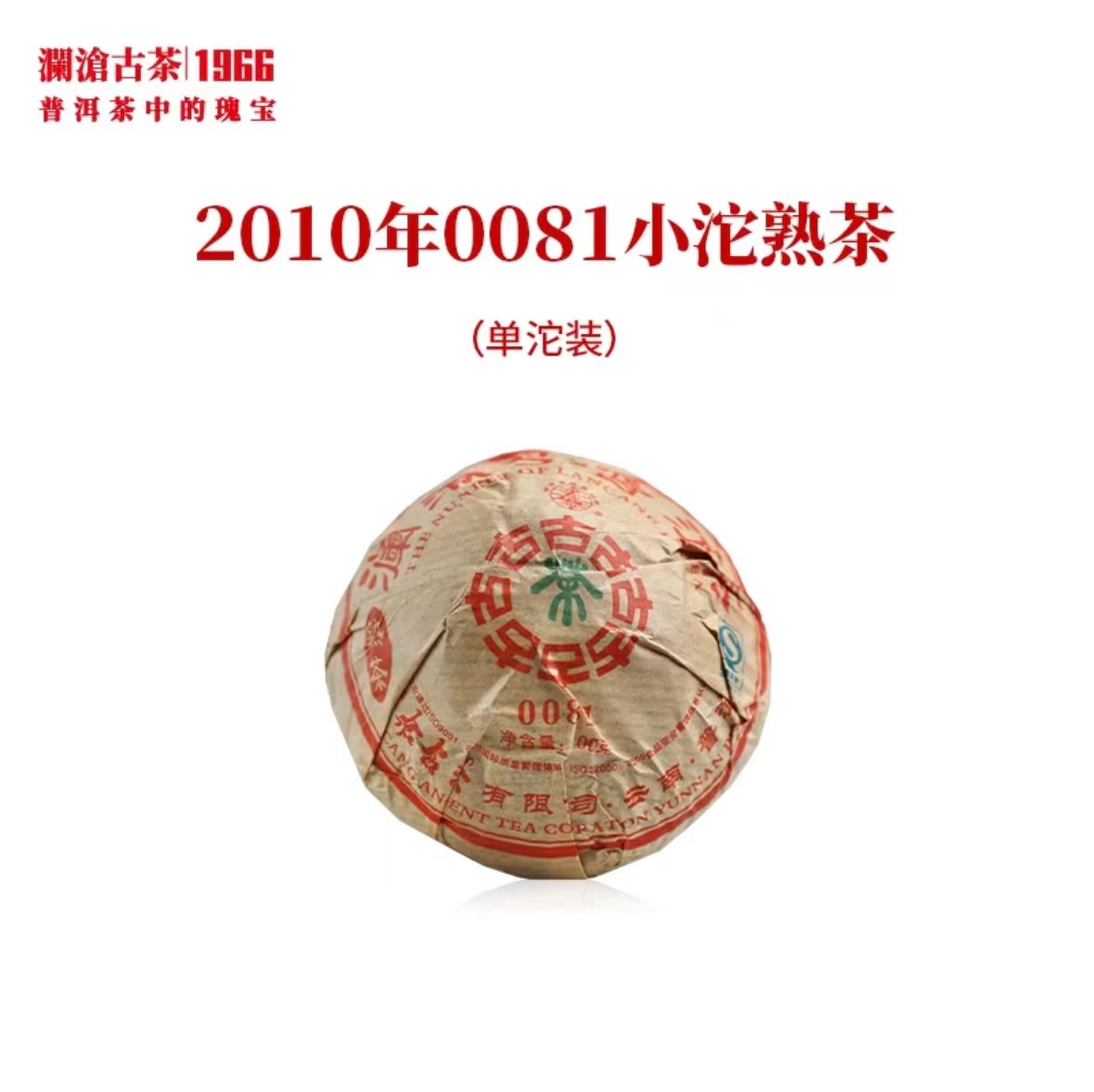 澜沧古茶2010年0081小沱普洱熟茶100g 滋味醇厚陈香浓郁