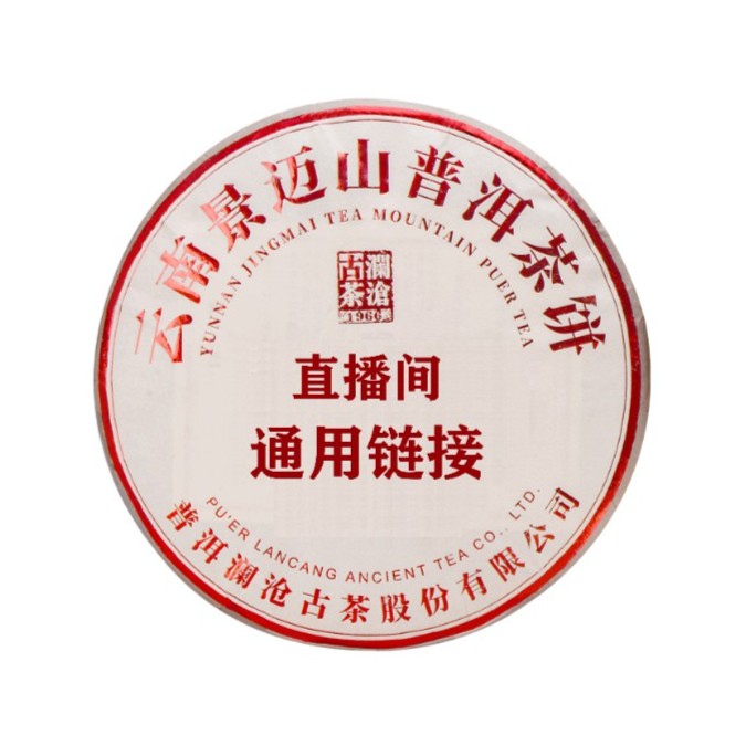 澜沧古茶主播直播通用链接2