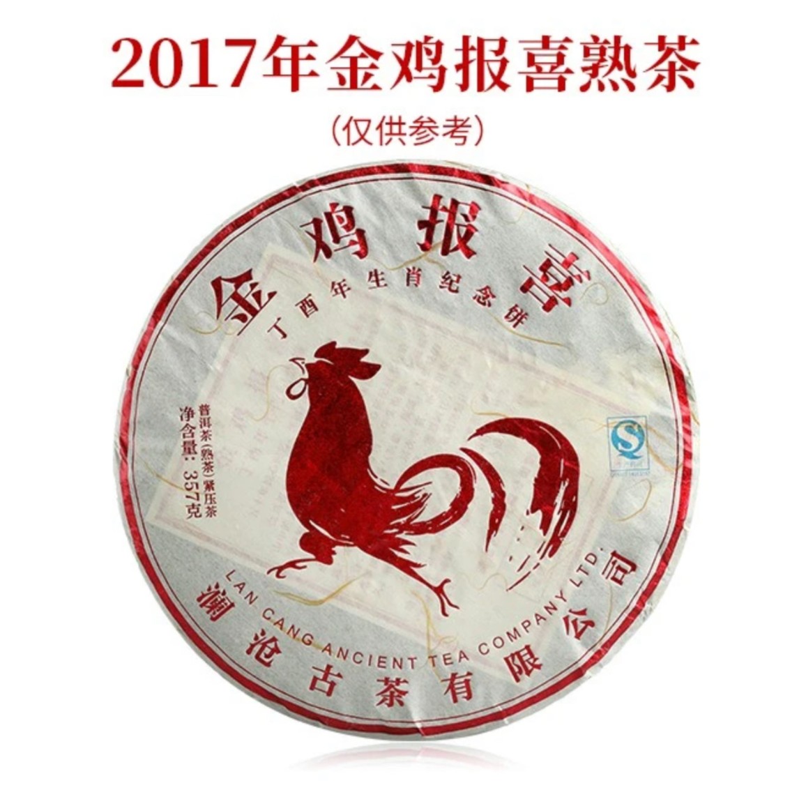 澜沧古茶2017年金鸡报喜鸡年生肖贺岁纪念熟茶（357克）