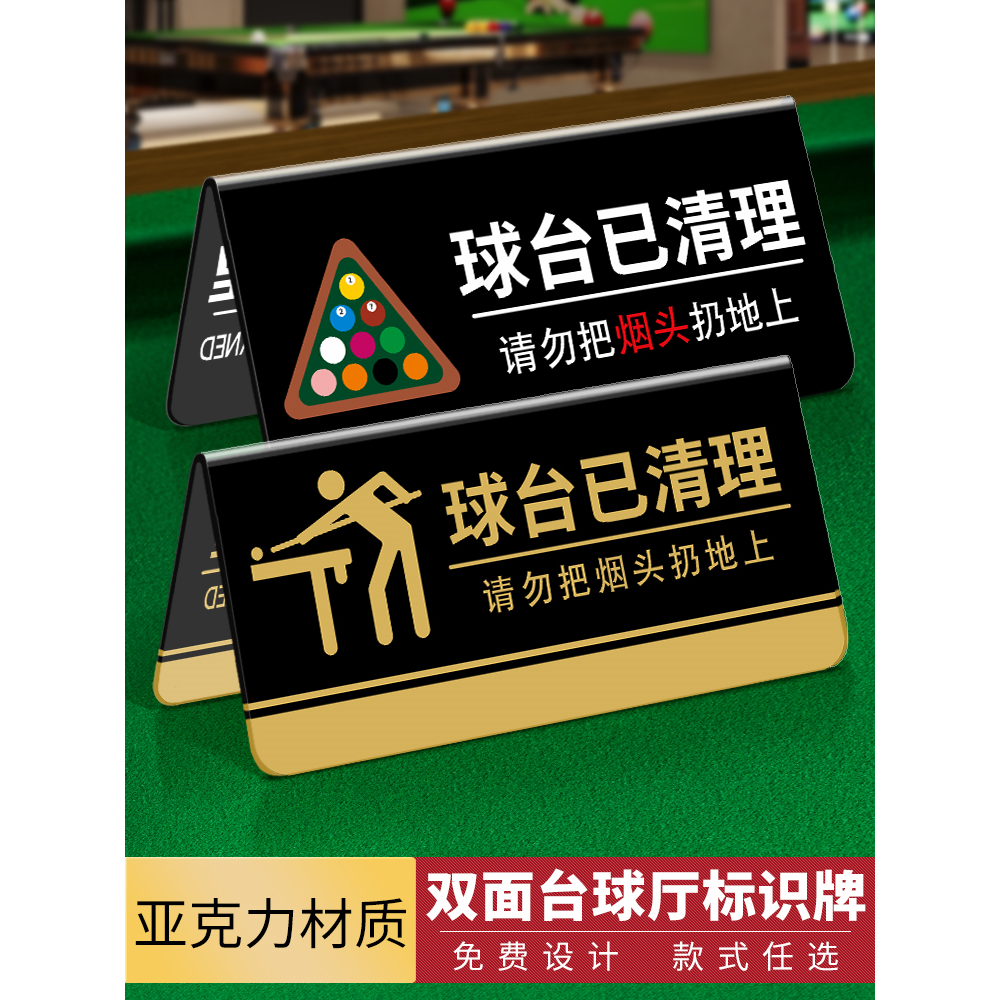 台球厅温馨提示牌球台已清理台球桌台球室请勿黑灯打球标牌标识牌