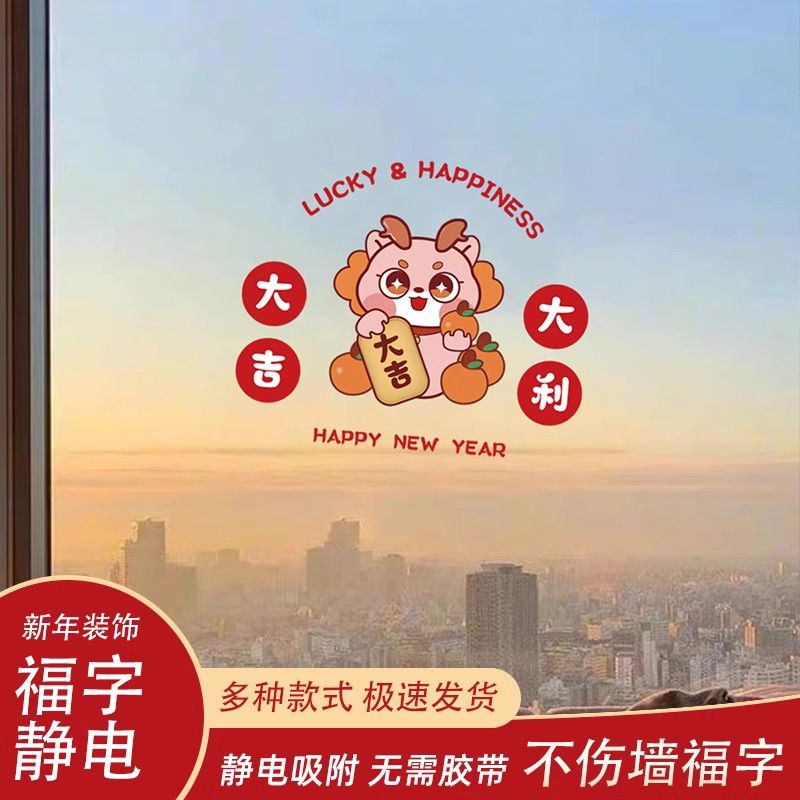 2024龙年静电贴创意可爱卡通新年装饰玻璃窗户彩色福字窗花贴纸