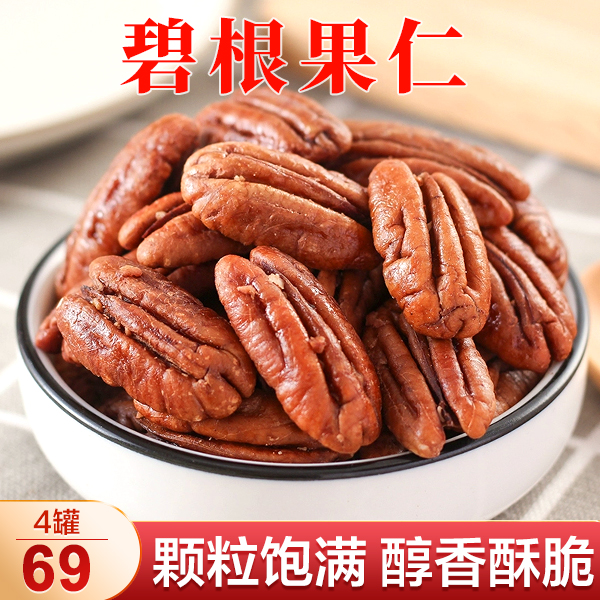【4罐69元包邮】临安碧根果仁 酥酥脆脆 好吃不腻 100g/罐营养饱满