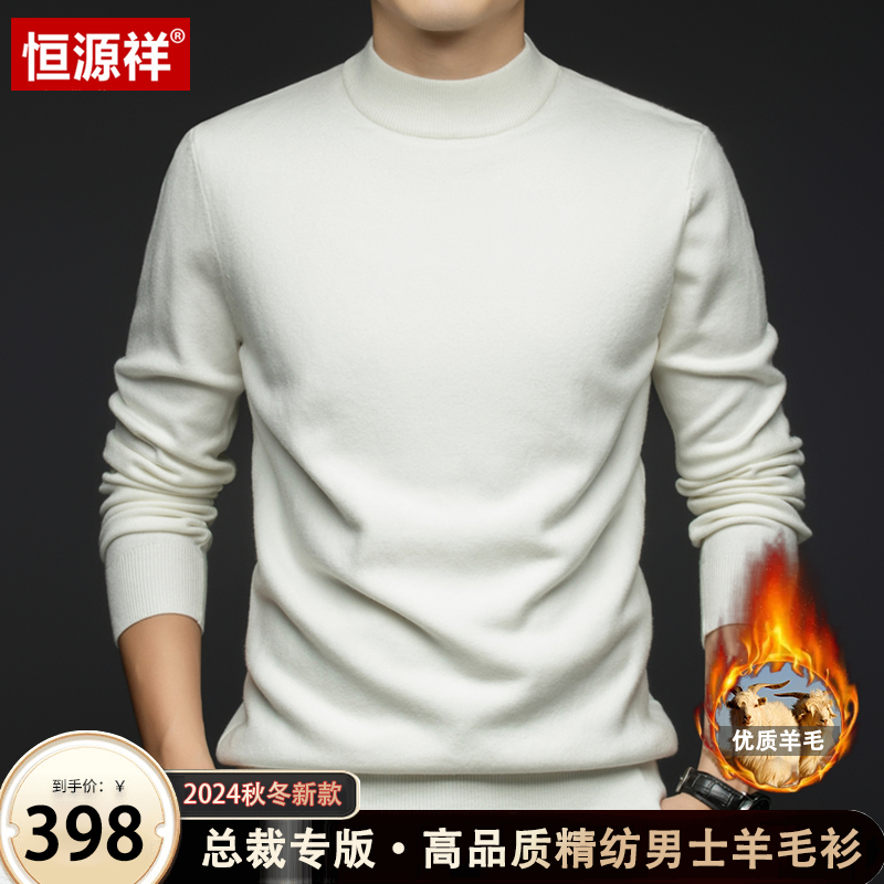 恒源祥【优质绵羊毛】2024秋冬新款高档轻奢时尚男士纯色精纺羊毛衫商品图