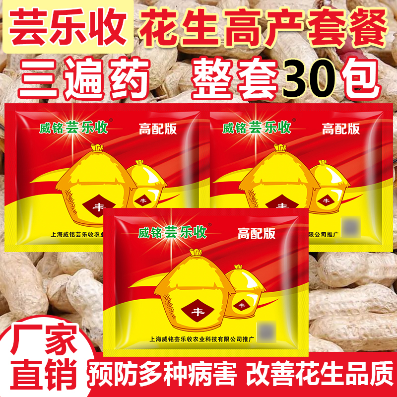 威铭芸乐收花生高产三遍药高产防病套餐增产叶面控旺防早衰膨果